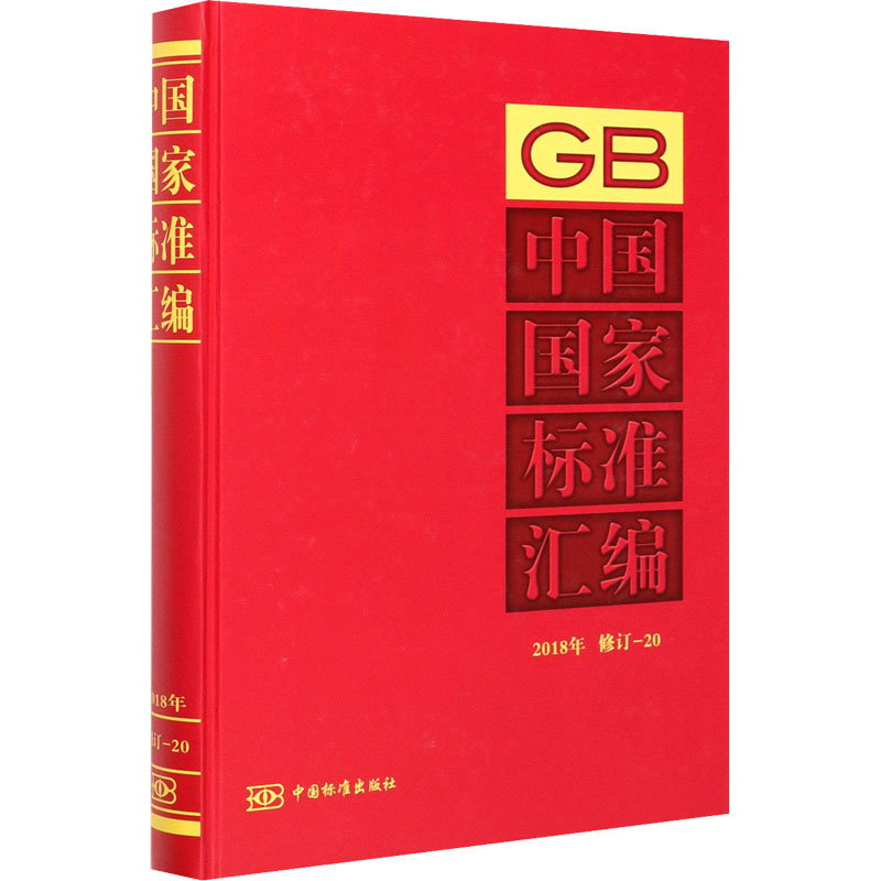 正版新书】中国国家标准汇编 2018年 修订-20中国标准出版社编978
