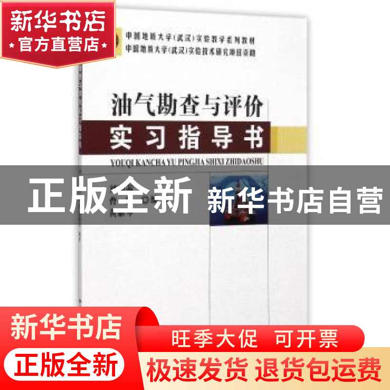 正版 油气勘查与评价实习指导书 刘昭茜 地质大学 9787562535843高清大图