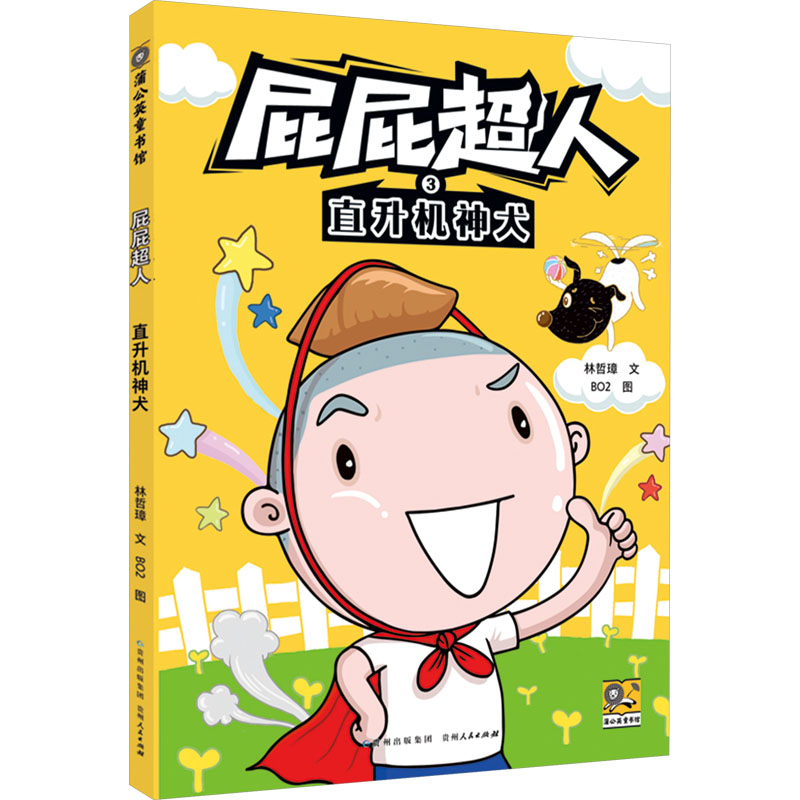 [N]直升机神犬-9787221187864高清大图