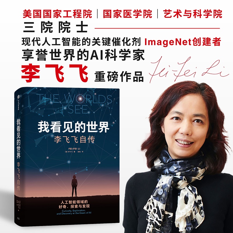 横空出世:核物理与原子弹的诞生 [正版]我看见的世界:李飞飞自传 享誉世界的华人科学家李飞飞重磅作品 女性突破困境的成长高清大图