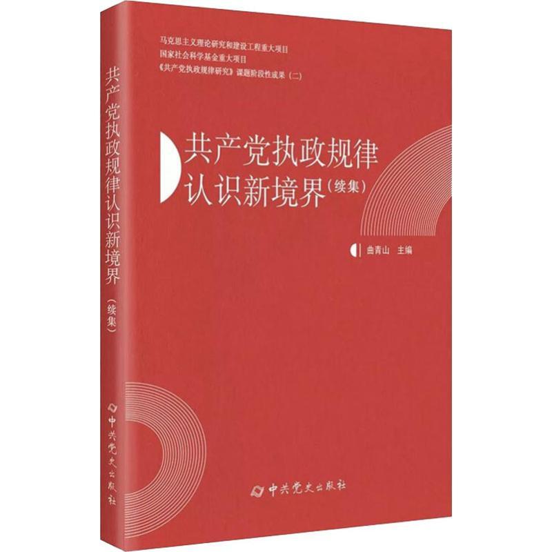 图书>政治/军事>政治>中共党史出版社>共产党执政规律认识新境界(续集