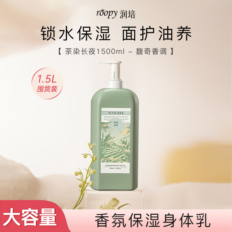 润培roopy秋冬香氛身体乳滋润保湿持久留香家庭装1500ml1瓶 茶染长夜