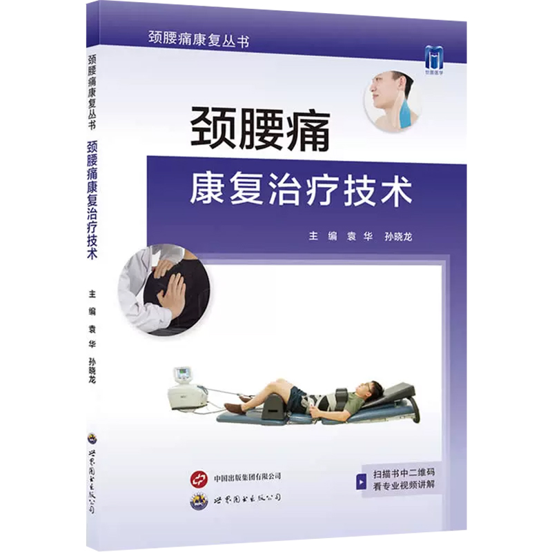 [正版] 颈腰痛康复治疗技术 袁华 深层肌肉刺激疗法 肌群训练 麦肯基治疗技术 急性颈椎关节周围炎落枕世界图书西安97高清大图