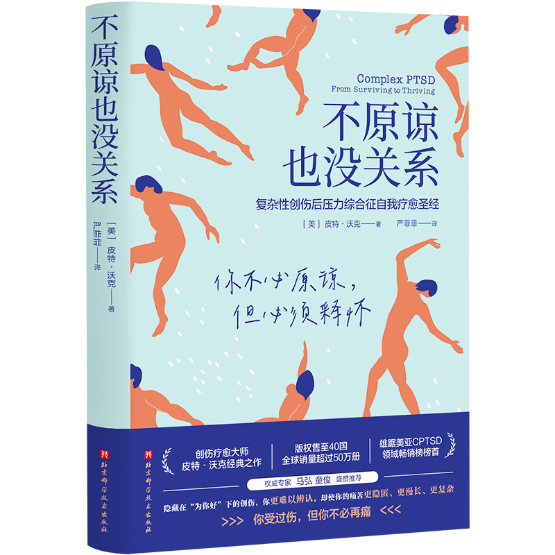 [正版]不原谅也没关系 复杂性创伤后压力综合征自我疗愈 情感创伤人际关系人格障碍焦虑症抑郁症强迫症CPTSD自我疗愈工高清大图
