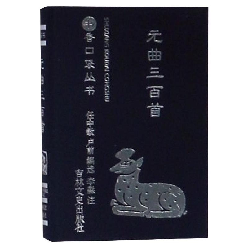 【M】元曲三百首/书香口袋丛书-9787547253625