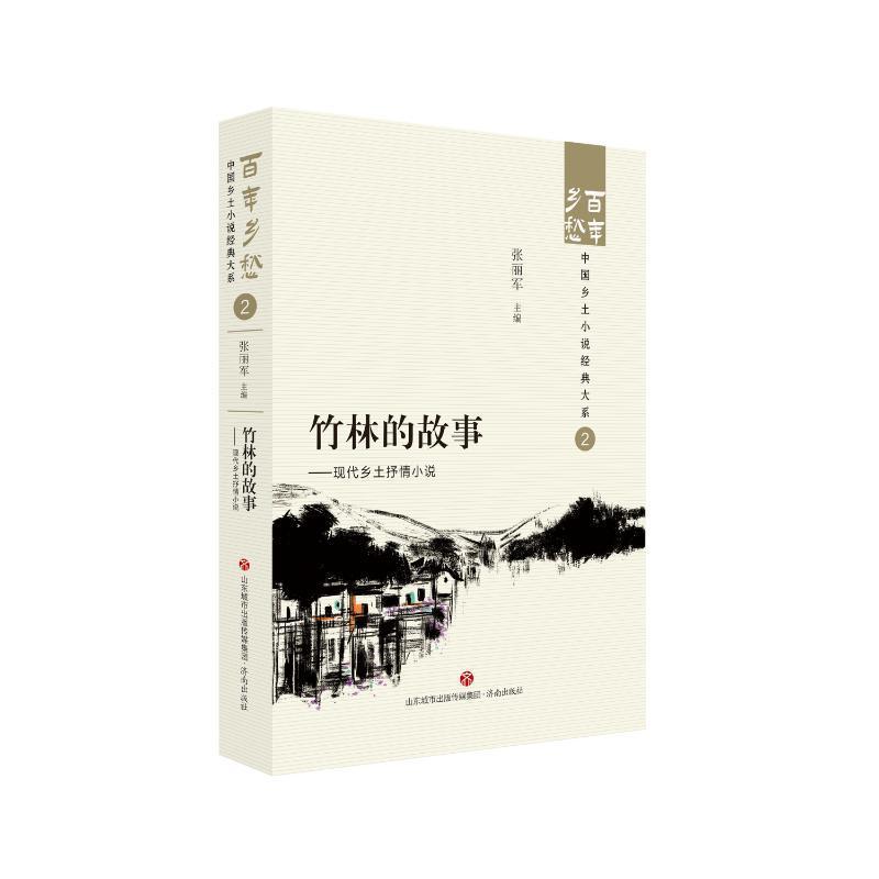 [正版]竹林的故事:现代乡土抒情小说::张丽军 小说书籍高清大图