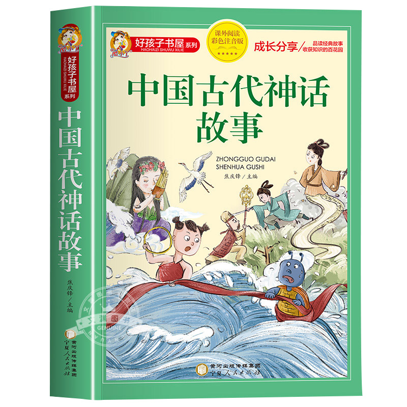 中国美德故事 [正版]中国古代神话故事一年级注音版小学生课外阅读书籍适合四年级二年级看的课外书老师上册好孩子书屋系列儿童高清大图