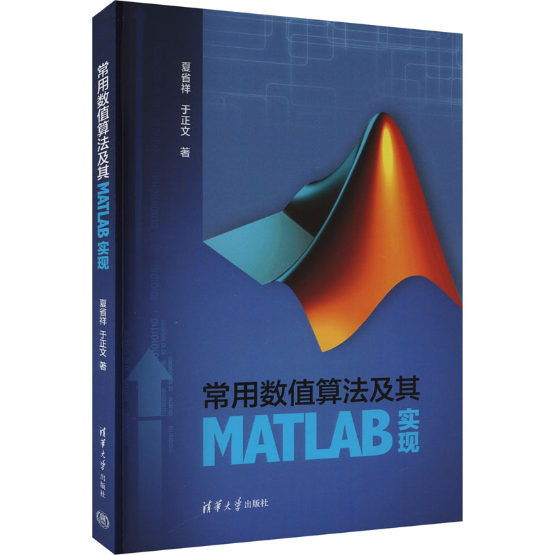 【M】常用数值算法及其MATLAB实现-9787302353348