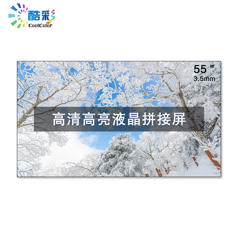酷彩商显 55英寸液晶拼接屏无缝大屏幕3.5mm高清大图