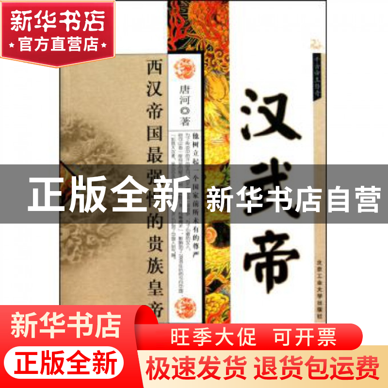 正版 汉武帝(西汉帝国最强悍的贵族皇帝)/千古帝王传奇 唐河 北京