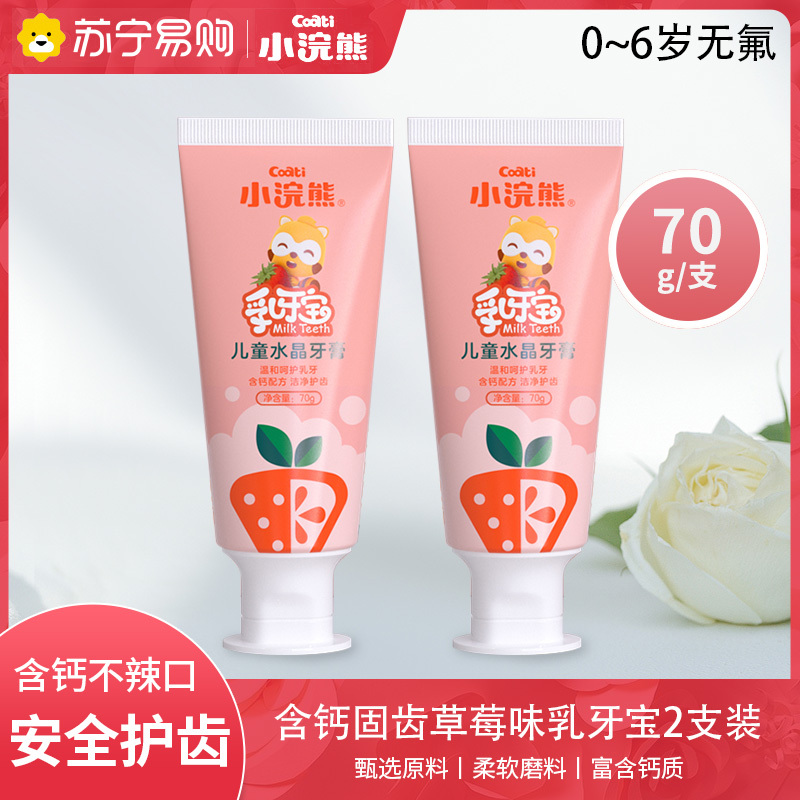 小浣熊儿童乳牙宝水晶牙膏草莓味两支装3-6-12岁以上水果味草莓不含氟含钙换牙刷宝宝婴儿牙膏