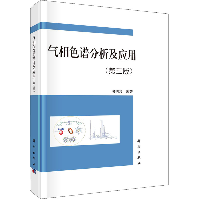 醉染图书气相色谱分析及应用(第3版)9787030728173高清大图