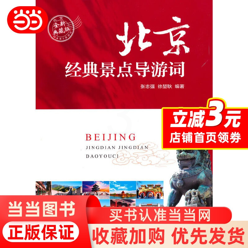 [正版] 北京经典景点导游词 书籍