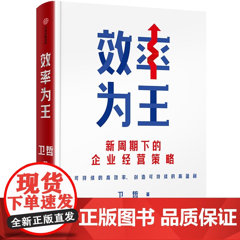 效率为王+大周期 不确定时代的确定性生存法则 卫哲 等 著 管理高清大图