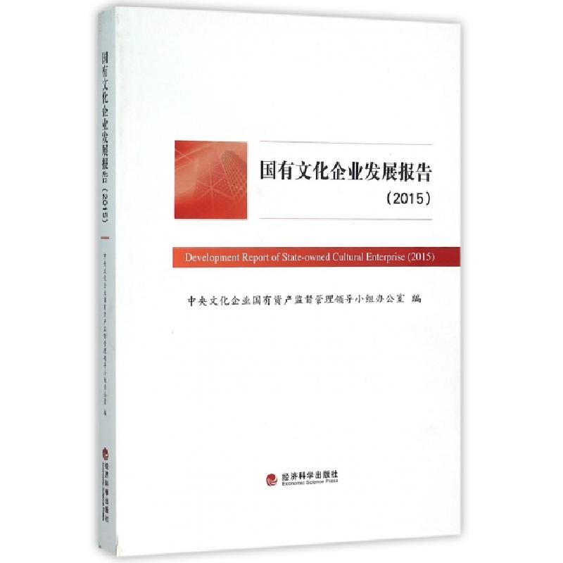 正版新书】国有文化企业发展报告(2015)中央文化企业国有资产监督