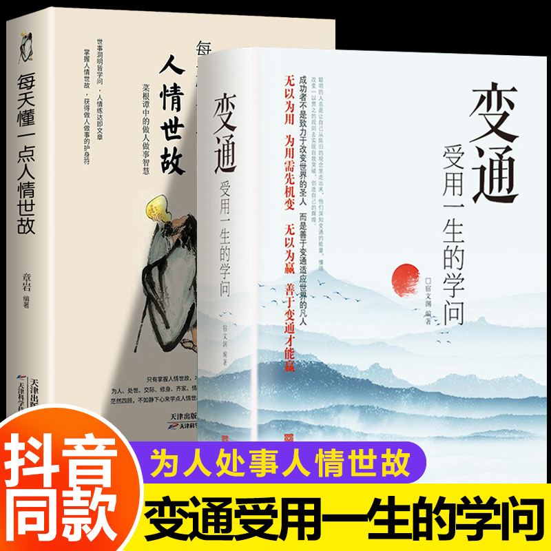 [2册]变通+老人言 [正版]抖音同款变通书籍 人情世故书籍每天懂一点 眼界决定你的高度变通思维受用一生的学问加厚18岁