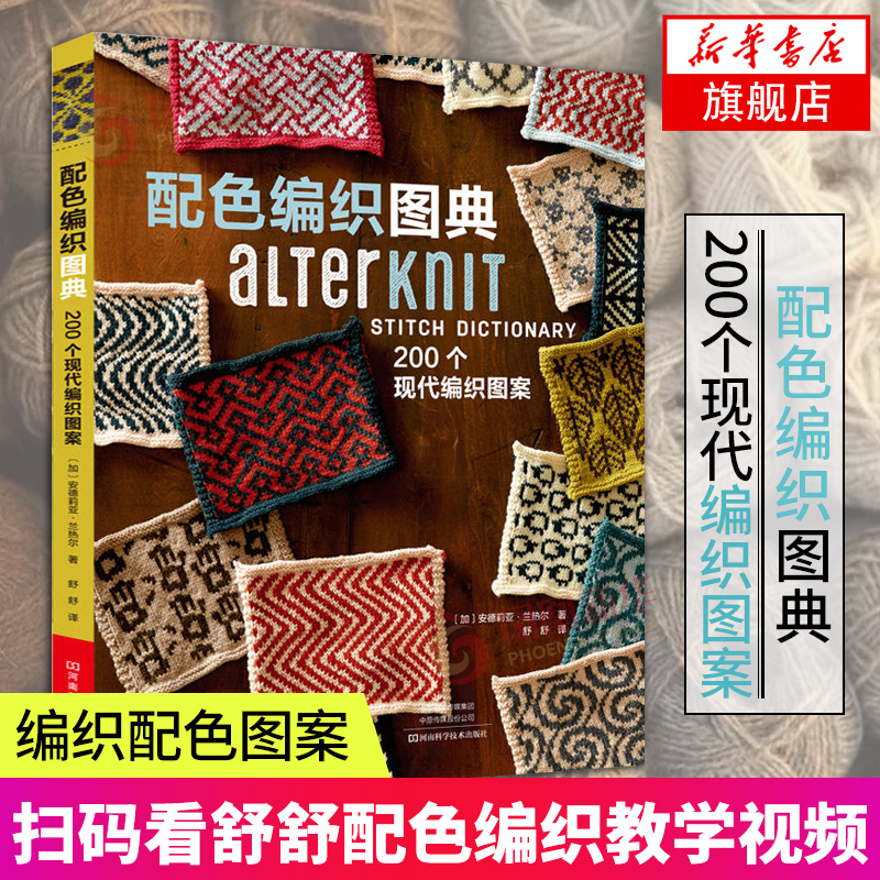 [醉染正版]配色编织图典 200个现代编织图案织 毛衣教程基础学棒针教程书籍花样大全书初学者手工毛线钩针编织书手编图解新高清大图