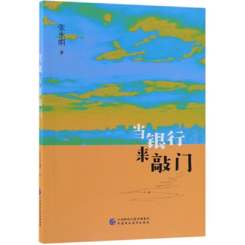 正版新书】当银行来敲门张永娟9787509585467