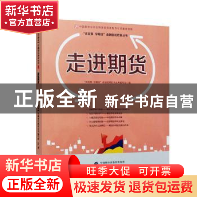 正版 走进期货 “讲故事 学期货”金融国民教育丛书编写组编 中国