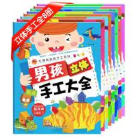 男孩女孩立体手工大王趣味小手工儿童3d立体书大全益智游戏书 4册 男孩手工