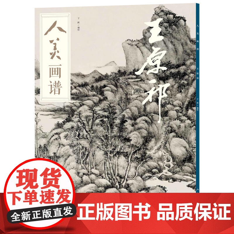 人美画谱-王原祁高清大图