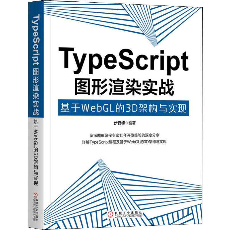 【M】TypeScript图形渲染实战 基于WebGL的3D架构与实现-9787111642664