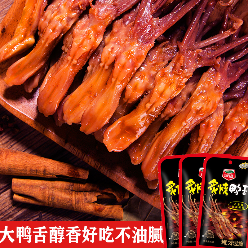 绿盛炙烤鸭舌17g*5包 袋装卤味鸭肉熟食鸭舌头肉类零食小吃烤鸭舌