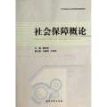9787310044795社会保障概论
