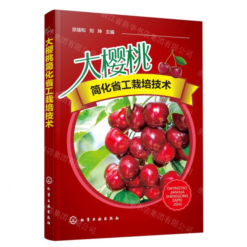 【N】大樱桃简化省工栽培技术-9787122342829