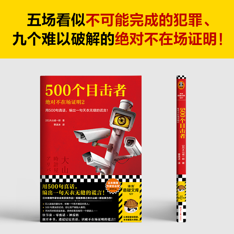 [正版] 500个目击者:j对不在场证明2 用500句真话,编出一句天衣无缝的谎言! 大山诚一郎著 曹逸冰