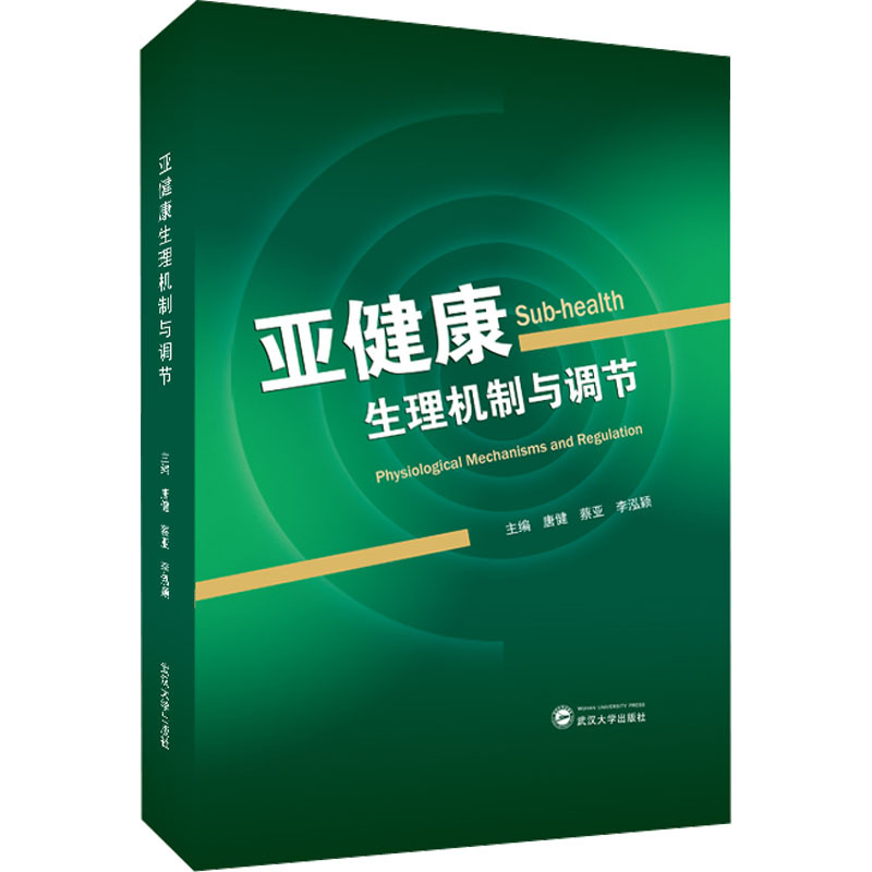 亚健康生理机制与调节