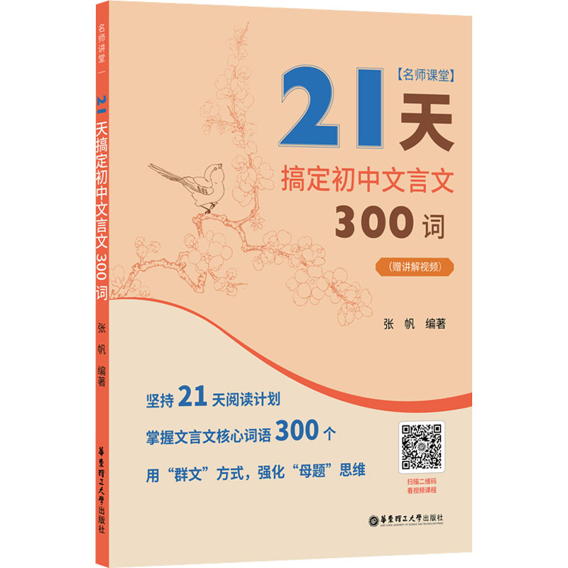 [M]名师课堂 21天搞定初中文言文300词(赠讲解视频)-9787562869290
