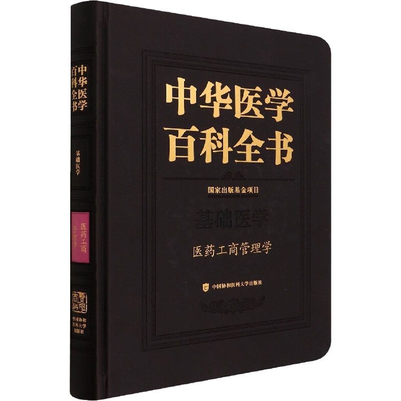 [正版]中华医学百科全书 医药工商管理学 史录文 编 医学综合 生活 中国协和医科大学出版社 图书高清大图