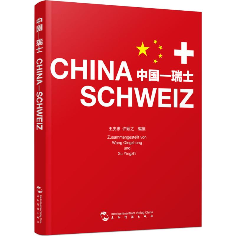 音像中国—瑞士许颖之 编著