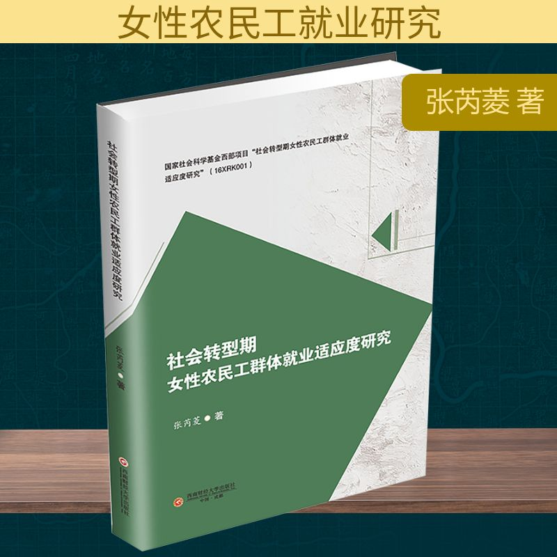 正版新书】社会转型期女性农民工群体就业适应度研究张芮菱 著978