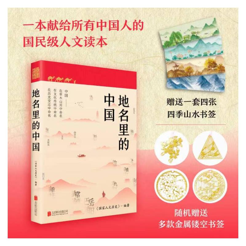 [M]地名里的中国-9787559668103高清大图