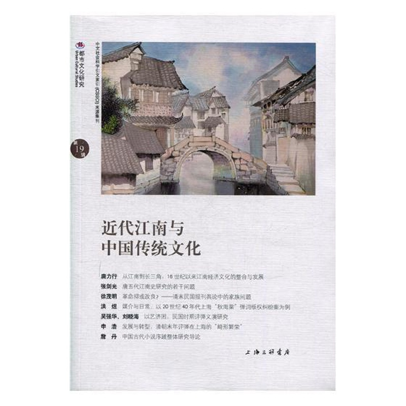 [正版] 近代江南与中国传统文化 苏智良 书店 地方史志书籍 畅想书