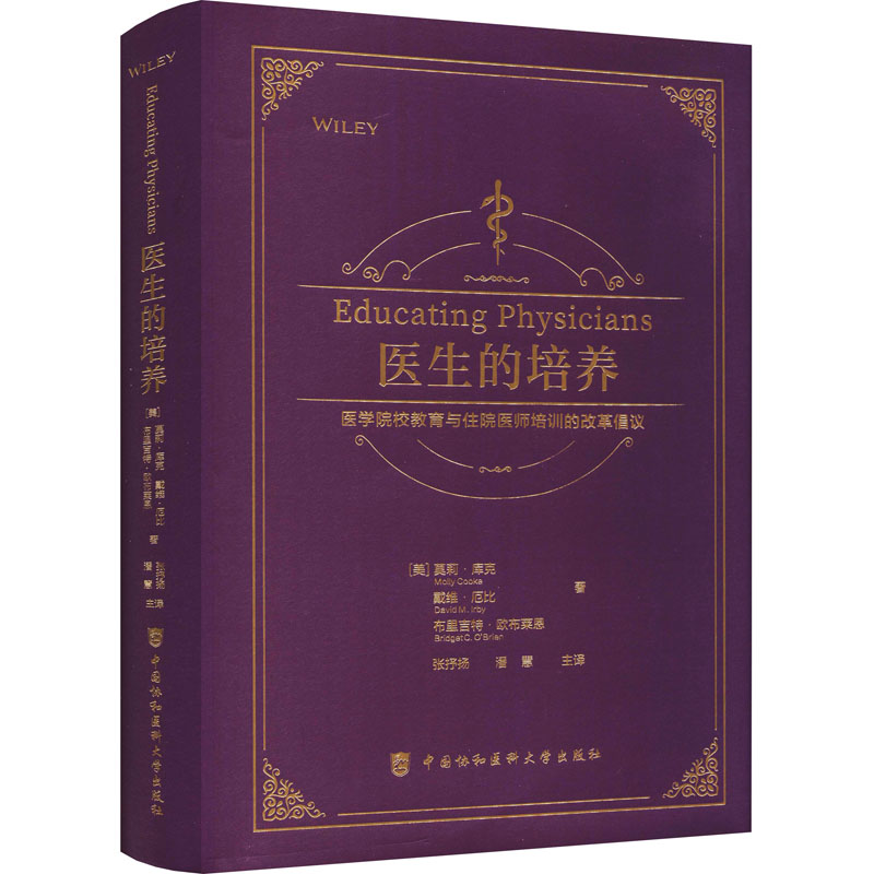 [M]医生的培养 医学院校教育与住院医师培训的改革倡议-9787567910959高清大图