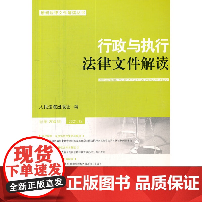 行政与执行法律文件解读·总第204辑(2021.12)高清大图