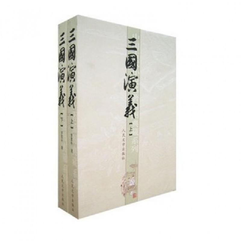 正版新书]三国演义(共两册)(明)罗贯中 著9787020051557高清大图