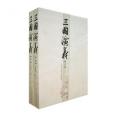 三国演义（共两册）
