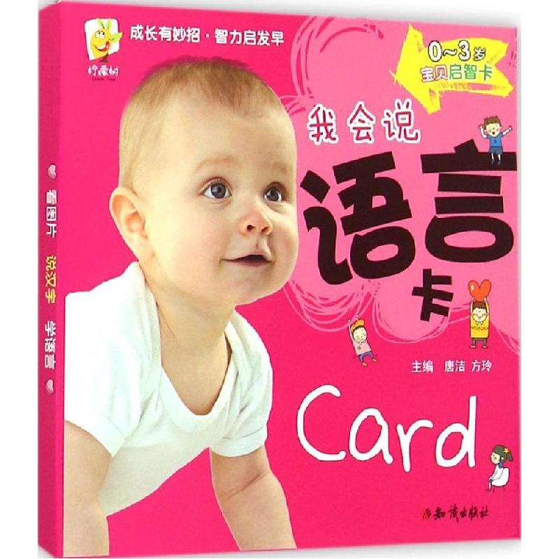 正版新书]0~3岁宝贝启智卡(我会说 语言卡)唐洁9787501584789高清大图
