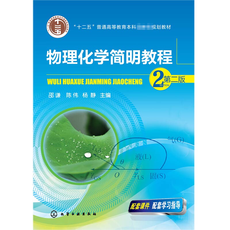 [醉染正版]物理化学简明教程 二版 邵谦 陈伟 杨静 编 化学工业出版社 高等院校化工类环境类材料类制药类化学类等有关专高清大图
