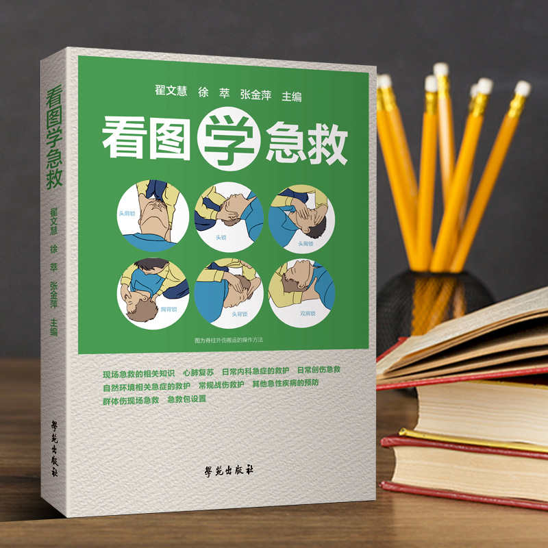 看图学急救 [正版]看图学急救比医生快一步 关键时刻能救命的急救指南 生活实用急救技能实用急救常识 现场操作图 家庭急救高清大图