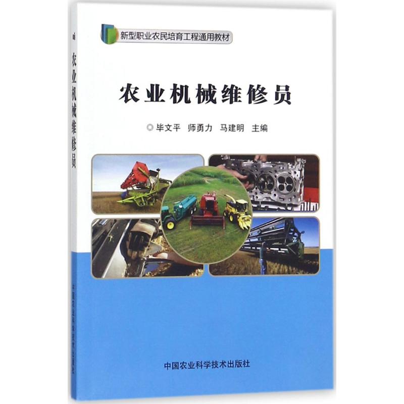 农业机械维修员