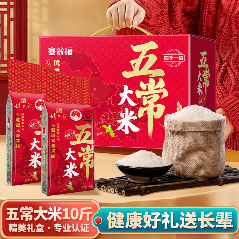塞翁福 稻花香米5kg 东北大米10斤 五常大米礼盒装 送长辈年货礼盒送礼