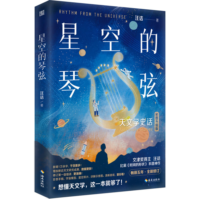 [M]星空的琴弦 彩图升级版-9787573011244高清大图
