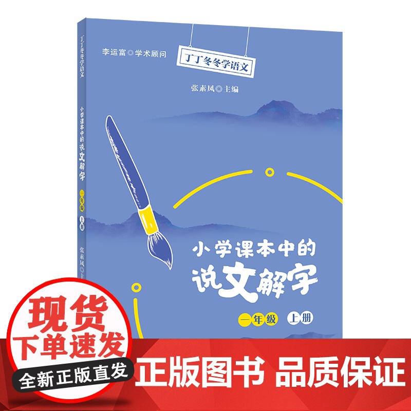 小学课本中的说文解字一年级上册 9787303257119 张素凤 主编 丁丁冬冬学语文 北京师范大学出版高清大图