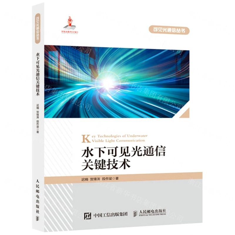 [N]水下可见光通信关键技术/可见光通信丛书-9787115577009高清大图