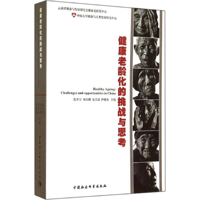 正版新书]健康老龄化的挑战与思考张开宁9787516144534高清大图